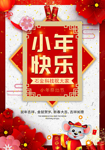 石金科技祝大家小年快樂！