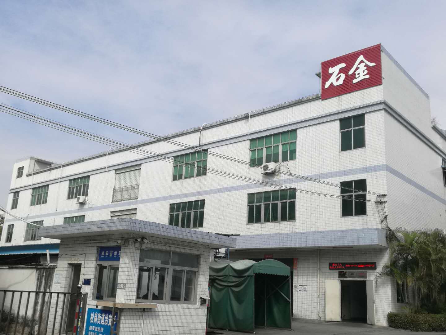 石金科技對(duì)哲學(xué)共有、阿米巴經(jīng)營(yíng)的理解