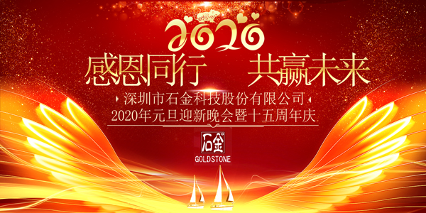 感恩同行，共贏未來！2020年元旦迎新晚會暨石金15周年慶