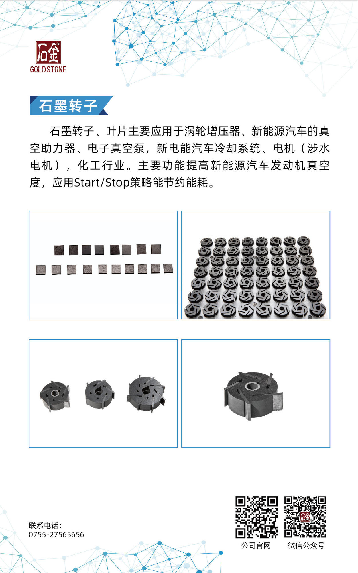 石墨轉(zhuǎn)子、葉片